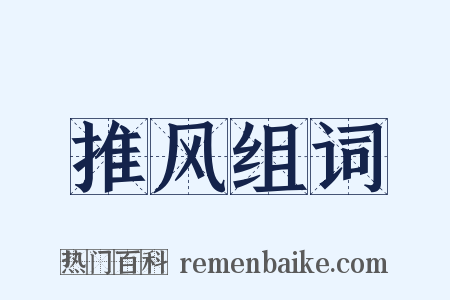 推风组词是什么意思的图片